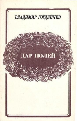 Книга: Гордейчев В. "Дар полей". Книга стихотворений.
