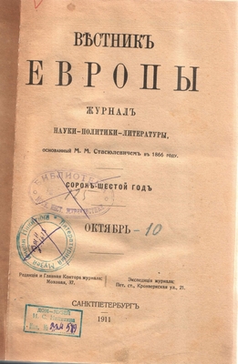 Книга. Книга (журнал): "Вестник Европы", 1911 г., октябрь. На стр. 322-329 статья Е. Ветринского "К пятидесятилетию смерти И.С. Никитина". К ж-лу приложен 1 портрет Никитина.