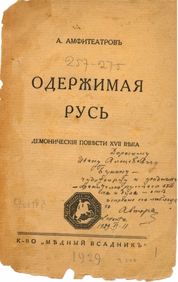 Титульный лист книги: Амфитеатров А. «Одержимая Русь (демонические повести XVII века)», книгоиздательство «Медный всадник». Берлин, 1929 г.