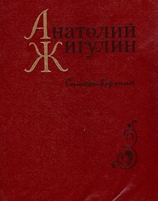 Книга: Жигулин А.В. Стихотворения.