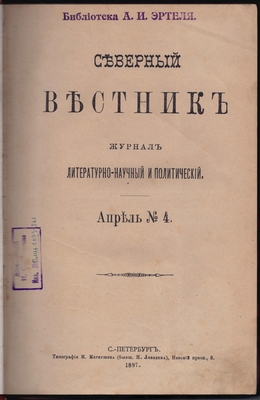 Журнал. Северный вестник. Журнал литературно-научный и политический. Апрель №4.