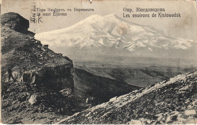 Открытка: Окр. Кисловодска. Гора Эльбрус.