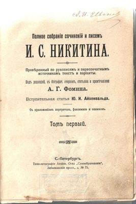 Книга. «Полное собрание сочинений и писем И.С. Никитина. Проверенный по рукописям и первопечатным источникам текст и варианты. Под редакцией, с биграфич. Очерком, статьями и примечаниями А.Г. Фомина. Вступительная статья Ю.И. Айхенвальда. С приложением портретов, факсимиле и снимков» том 1. С-Петербург. Типо-литография Акцион. О-ва «Самообразование», Забалканский просп., д. № 75. Книга из Полного собрания сочинений и писем И.С. Никитина. Проверенный по рукописям и первоначальным источникам текст и вариант. 