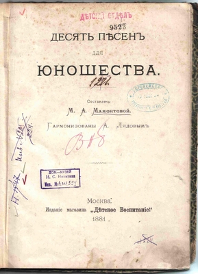 Ноты. Ноты: Десять песен для юношества. Составлены М.А. Мамонтовой, гармонизированы А. Лядовым. Москва, издание "Детское воспитание", 1881 г. На стр. 4 - ноты на слова стихотв. Кольцова "Косарь", на стр. 6 - на стих. Никитина "Дедушка".