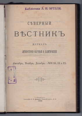Журнал литературно-научный и политический «Северный вестник» 1898 г. Книга 10-12. Октябрь, ноябрь, декабрь.