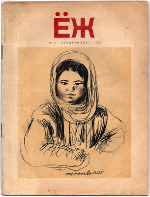 Журнал «Ёж», № 12, декабрь, 1935 г.