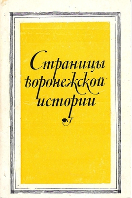 Книга.  Страницы Воронежской истории. Материалы из собрания О.Г. Ласунского