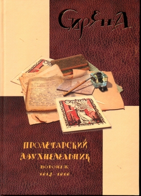 Книга. Сирена. Пролетарский двухнедельник. Воронеж, 1918-1919.