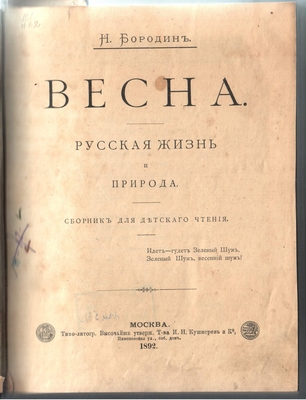 Книга. "Весна. Русская жизнь и природа". Сборник для детского чтения. Москва, 1892 г. На стр. 38-39,162,220,239,308-311 помещены стихотворения И.С. Никитина.