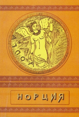 Книга, сборник научный «Норция», выпуск IV, издательство Воронежского колледжа «Номос»