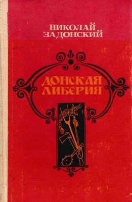 Книга:  Задонский Н.А. "Донская либерия".