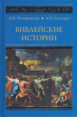 Книга. Скогорев А.П. «Библейские истории», серия «Мифы и легенды народов мира»
