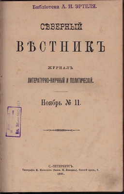 Журнал. Северный вестник. Журнал литературно-научный и политический. Ноябрь №11.