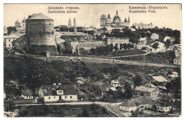 Открытка: г. Каменец-Подольск. Западная сторона.