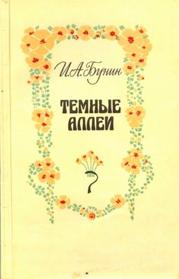 Книга: И.А. Бунин «Темные аллеи». Повести и рассказы.