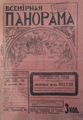 Журнал. "Всемирная панорама" , № 131-42 1911 года
