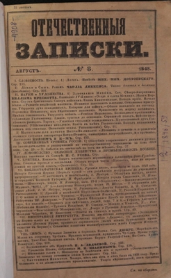 Книга: «Отечественные записки», учено-литературный журнал, август, № 8