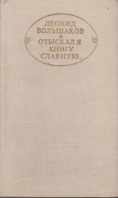 Книга. «Отыскал я книгу славную… Разыскания и исследования», издание второе, дополненное