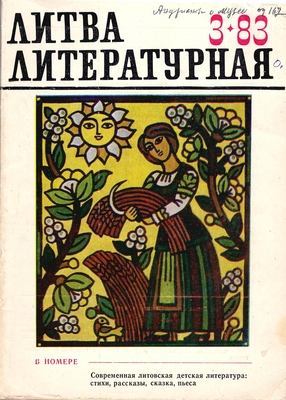 Журнал. "Литва литературная" № 3(30) май-июнь  Вильнюс.