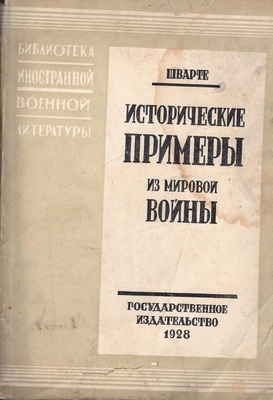 Книга. Шварте М.  Исторические примеры из мировой войны