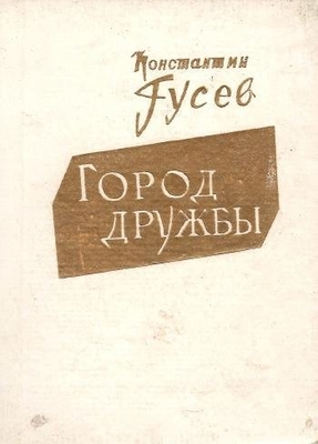Книга: Гусев К. "Город дружбы".