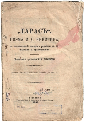 Книга. «Тарас», поэма И.С. Никитина в исправленной автором редакции с вариантами и примечаниями. Оттиск из «Филологических записок» за 1905 г. Воронеж, типография т-ва Н. Кравцов и К. 1906 г.
