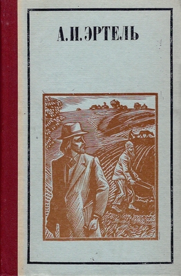 Книга. Эртель А.И.  Рассказы, очерки, повесть, письма