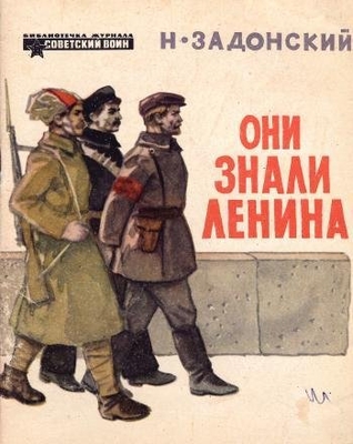 Книга: Задонский Н.А. "Они знали В.И. Ленина".