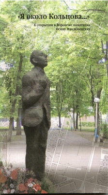Книга. «Я около Кольцова...» К открытию в Воронеже памятника Осипу Мандельштаму.