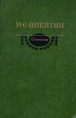 Книга. Никитин И.С. Сочинения