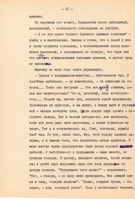 Рукопись. Ионкин А.А. "И этот день пройдет". Повесть. Воронеж, 1977 г., машинопись, 111 л.