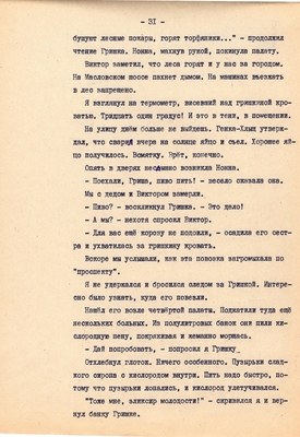 Рукопись. Ионкин А.А. "И этот день пройдет". Повесть. Воронеж, 1977 г., машинопись, 111 л.