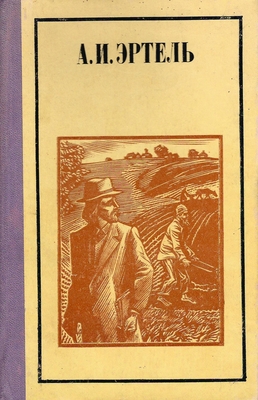 Книга. Эртель А.И.  Рассказы, очерки, повесть, письма