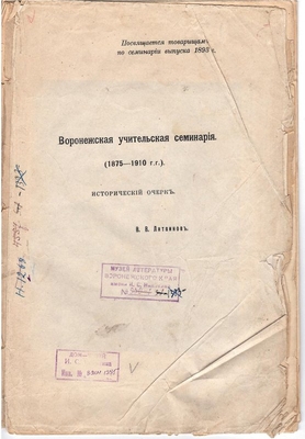 Книга. В.В. Литвинов. «Воронежская учительская семинария (1875-1910)». Исторический очерк.