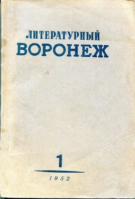 Книга. "Литературный Воронеж", № 1 (29), Воронежское Областное Книгоиздательство, 1952. На стр. 195-233 помещена статья Тонкова "Общественно-литературные взгляды Кольцова".