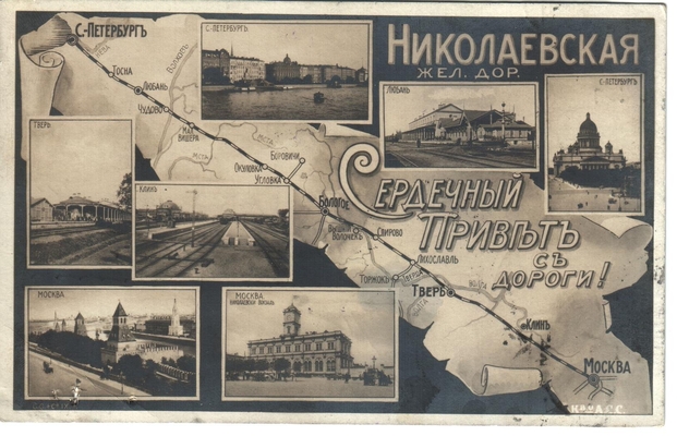 Открытка: Николаевская железная дорога.