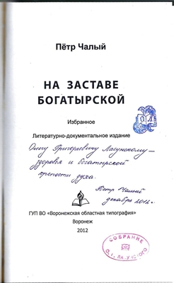 Чалый П.Д. На заставе богатырской