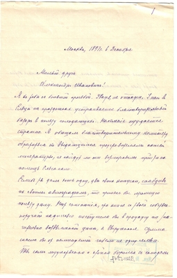 Письмо редактора журнала «Русская мысль» Лаврова к Александру Ивановичу Эртель 06.12.1897 г.