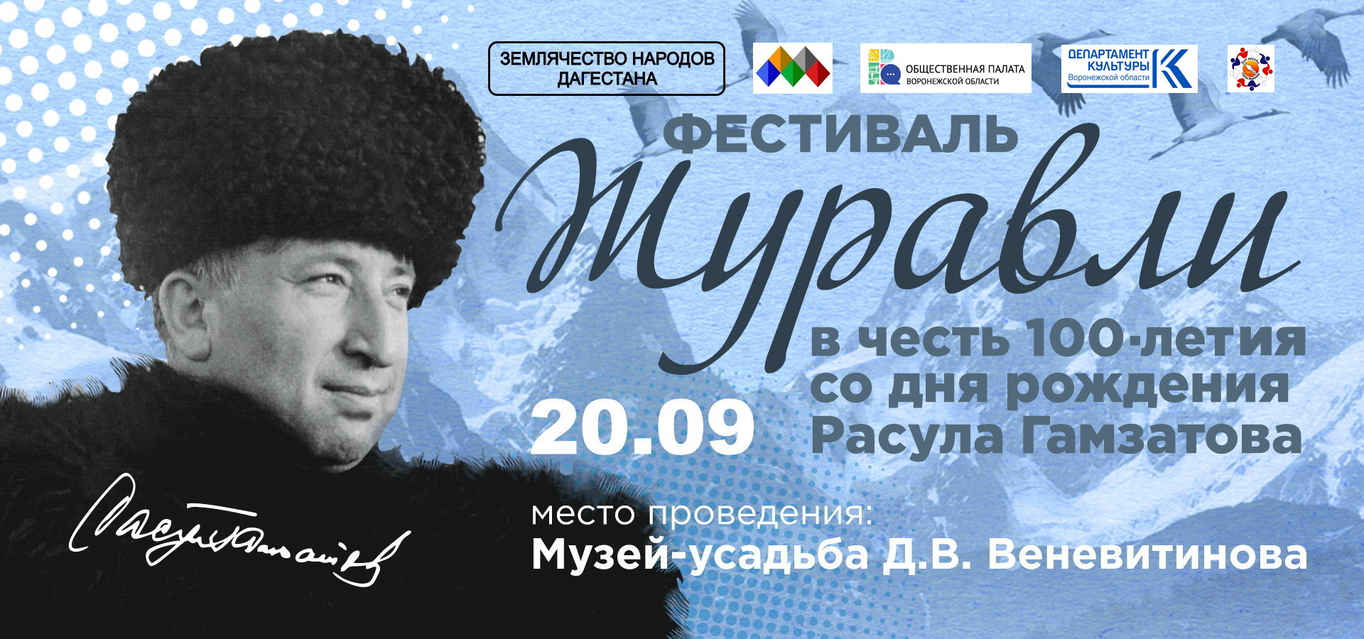 Фестиваль «Журавли»