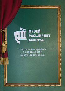 «Музей расширяет амплуа: театральные приемы в современной музейной практике». Материалы международной научно-практической конференции Воронеж, 3–4 октября 2019.