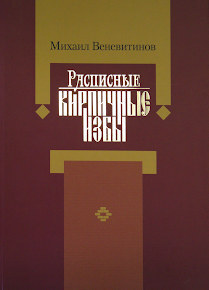 Михаил Веневитинов. «Расписные кирпичные избы». 2017 г.