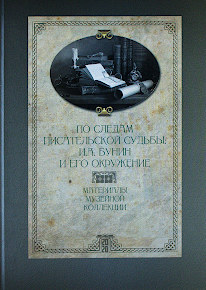 «По следам писательской судьбы: И.А. Бунин и его окружение». Материалы музейной коллекции. Аннотированный каталог. 2020 г.