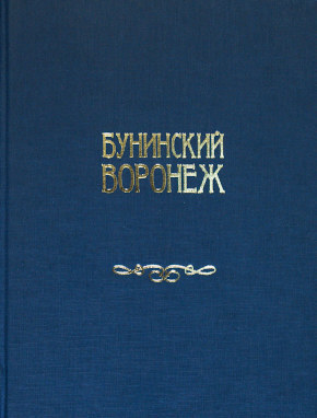 Бунинский Воронеж: хроника событий (1870–2020). Составитель О.Г. Ласунский. 2020 г.