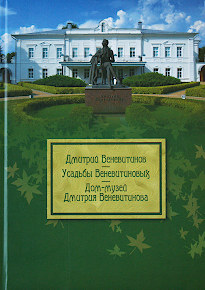 «Дмитрий Веневитинов. Усадьбы Веневитиновых. Дом-музей Дмитрия Веневитинова». 2020 г.