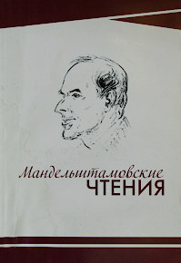«Мандельштамовские чтения. Материалы Международных Мандельштамовских Чтений (7–9 ноября 2016 г.)»