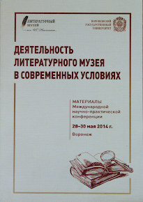 Деятельность литературного музея в современных условиях. Материалы международной научно-практической конференции (28–30 мая 2014 г.).