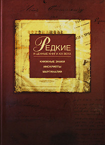 Редкие и ценные книги XIX века. Из фондов Воронежского областного литературного музея им. И.С. Никитина. Книжные знаки, инскрипты, маргиналии. Каталог.