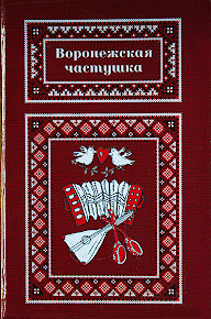 «Воронежская частушка». Сборник, посвященный 100-летию со дня рождения М.Н. Мордасовой. 2015 г.