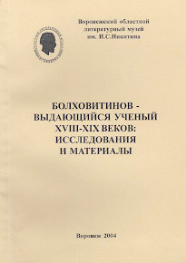 Болховитинов — выдающийся ученый XVIII–XIX веков: исследования и материалы. Под ред. Г.В. Вишиной и Е.П. Корчагиной. 2004