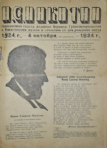 «И.С. Никитин». Однодневная газета, изданная воронежским губполитпросветом и никитинским музеем к столетию со дня рождения поэта. 1924